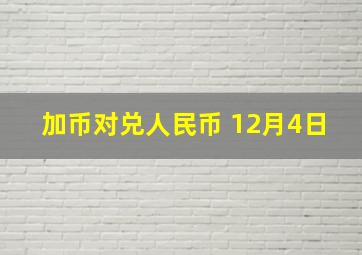 加币对兑人民币 12月4日